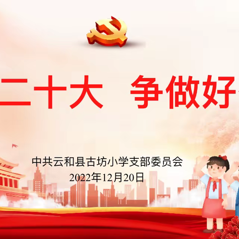 【党建面对面】学习二十大  争做好少年——古坊小学党支部开展二十大精神宣讲活动