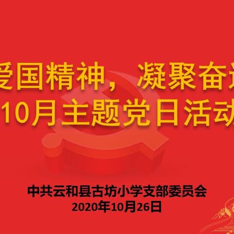 古坊小学：【夜学日】十月主题党日活动