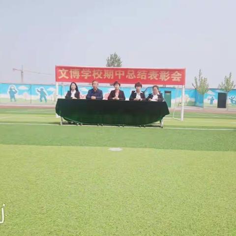 文博学校五六年级期中考试表彰大会