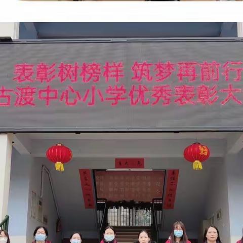 表彰树榜样 筑梦再前行一一古渡中心小学优秀表彰大会