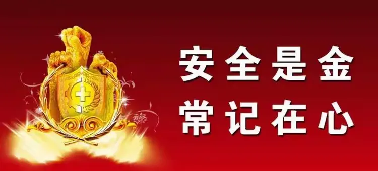 积极开展安全教育 认真落实安全责任