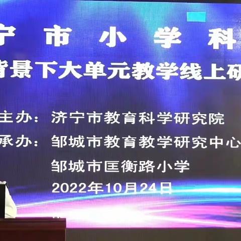 探讨科学研修事，甘为教育乐奉献。—万张街道“大单元教学”线上教研活动