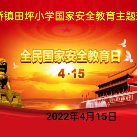 石桥镇田坪小学集中开展国家安全日及安全防灾宣传教育活动