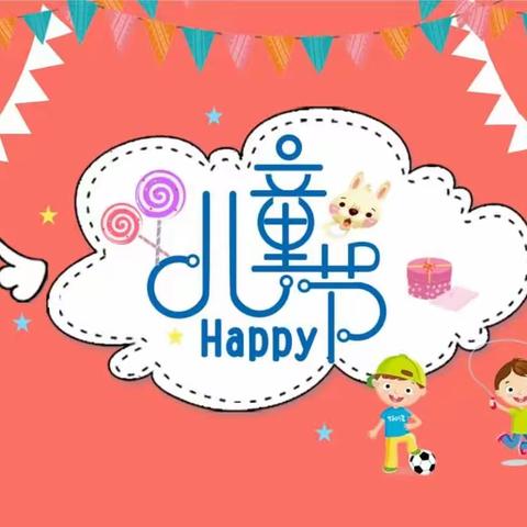 六一儿童节，与你“童”乐－－一（1）班儿童节活动