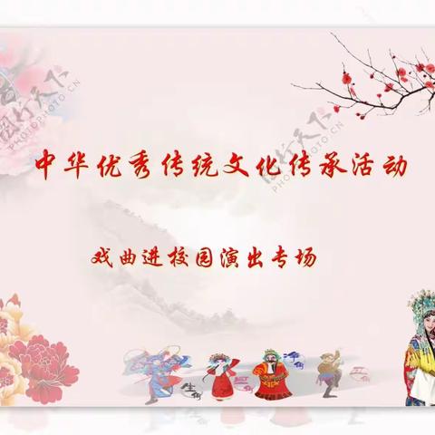 “戏曲进校园，经典共传承”－－戏曲进校园活动在赵河三小隆重举行