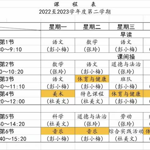 践行五育并举，彭高镇丰泉小学“晒课表”啦