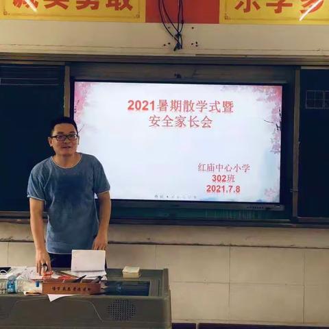 【安全护航 你我同行】红庙镇中心小学召开期末散学式暨暑期安全教育家长会