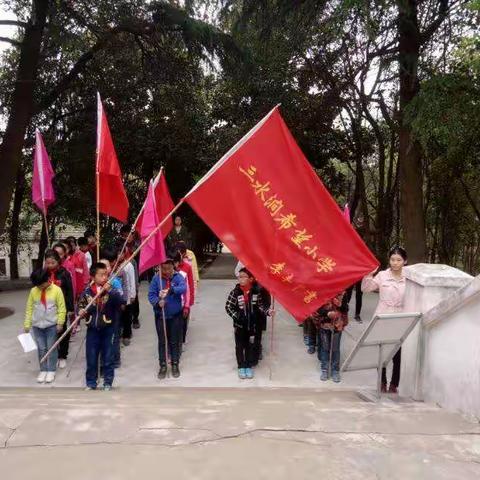 三水涧希望小学开展清明节祭扫活动