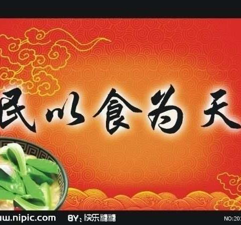 民以食为天        食以安为先