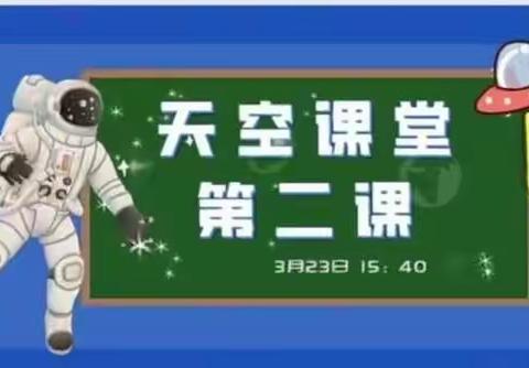 《天宫课堂》——梁邹小学一年级十三班