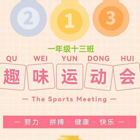 趣味运动——快乐成长    梁邹小学一年级十三班