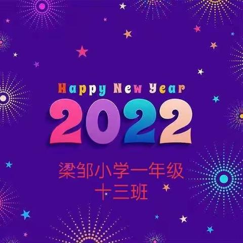 庆元旦，迎新年——一年级十三班精彩活动