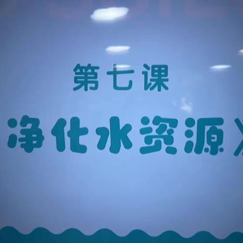 中三班科学延时班课程——《净化水资源》