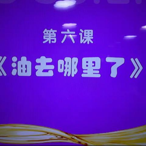 中三班科学延时班课程——《油去哪里了》