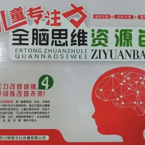 中三班专注力延时班课程——《智慧国历险记》