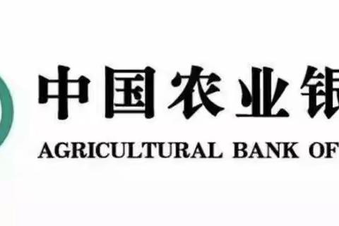 中国农业银行岳池县支行营业部服务提升导入——第三天