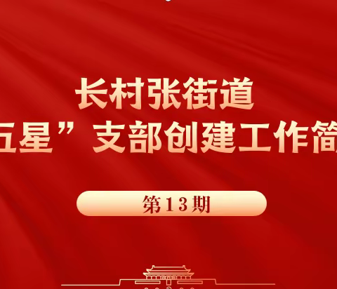 长村张街道党建办的美篇