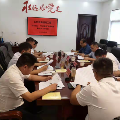 长村张街道领导班子集中学习研讨活动