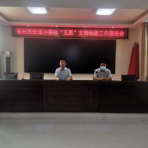 长村张街道办事处召开“五星”支部 创建工作推进会