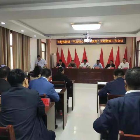 长村张街道召开“不忘初心、牢记使命”主题教育工作会议
