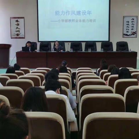 【能力作风建设年】系列之东方学校小学部信息技术融合培训会活动