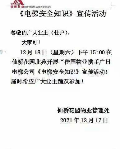 仙桥花园2021年12月18日普及《电梯安全知识》宣传