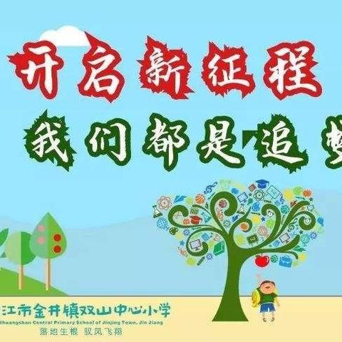 扬帆再启航，迎接新征程！——下东营小学班主任提醒：这份开学准备清单请各位家长查收。