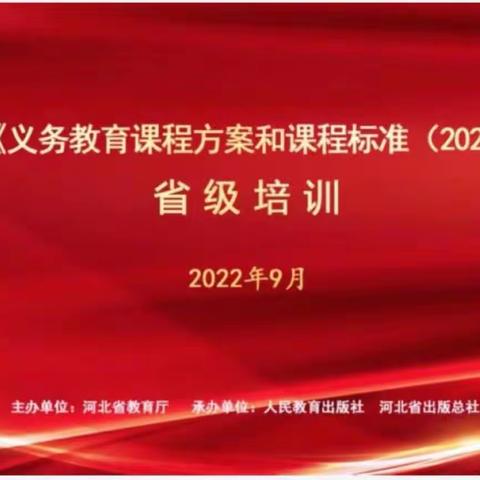 “学习新课标，夯实双减路”——下东营小学教师参加《河北省义务教育课程方案和课程标准》省级培训