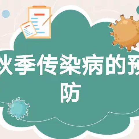 上海府邸幼儿园秋季传染病的预防控制传染源切断传染途径良好的生活习惯