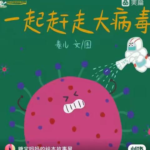 🍃广汉三幼·汉州分园中小班线上活动“一起赶走大病毒🦠”
