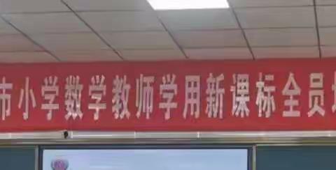 用“心”学课标，用“理”讲数学———昌邑市文昌小学数学组参加全市小学数学学用新课标全员培训活动纪实