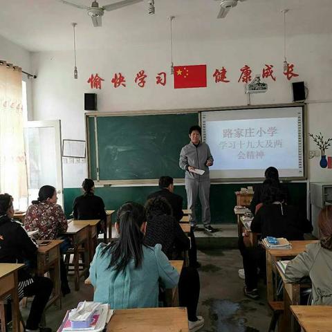 路家庄小学学习十九大两会精神