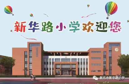 云端相约，喜迎元旦——新华路小学二年级（6）班线上迎新联欢会