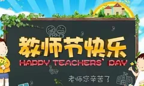 新华路小学一（6）班全体师生祝所有的老师：教师节快乐！