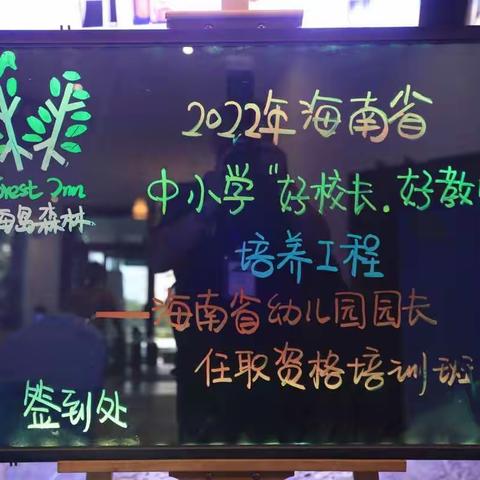 坚定笃行，寻规范办园之道——2022年海南省幼儿园园长任职资格培训班活动纪实（2022年11月8日上午）