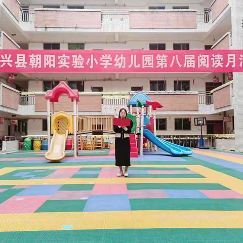 永兴县朝阳实验小学幼儿园第八届阅读月——中班组“绕口令”比赛