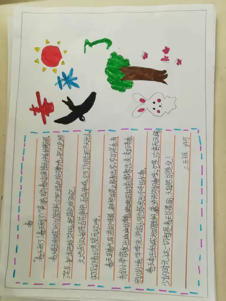 一张张手抄报,带来了春的消息:一篇篇小作文,弥漫着春的气息