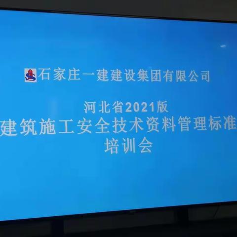 集团公司组织开展河北省2021版《建筑施工安全技术资料管理标准》培训大会