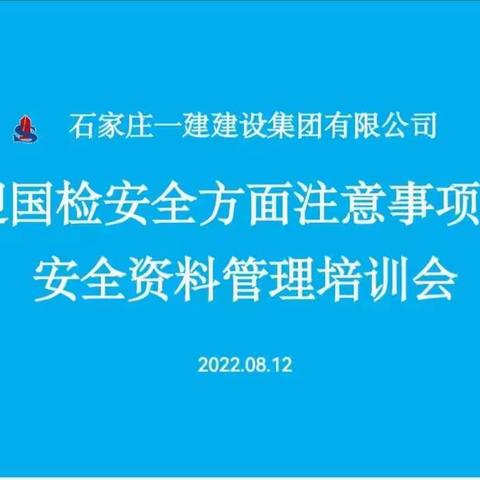 集团公司成功举办迎国检安全方面注意事项暨安全资料管理培训会