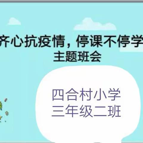 抗击疫情，快乐学习——四合村小学三二班线上主题班会