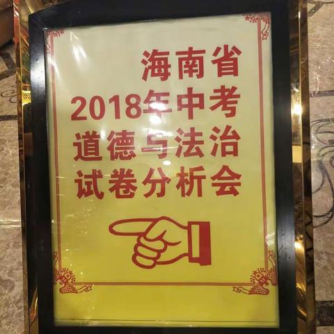 把握中考信息，更新育人理念----参加海南省道德与法治2018中考质量分析会