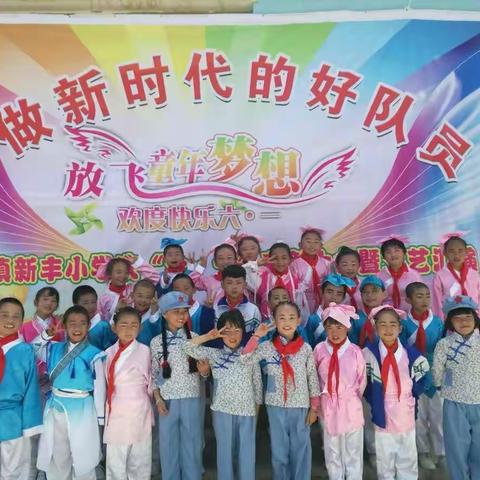 新丰小学二一班孩子快乐的节日