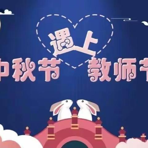 思茅区第二幼儿园中秋节放假通知