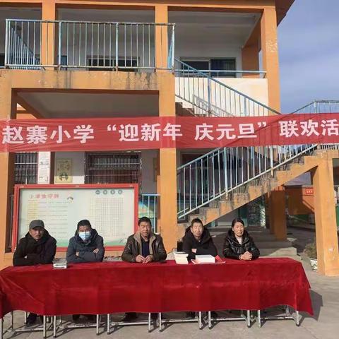 英言中心校赵寨小学“迎新年，庆元旦”联欢活动