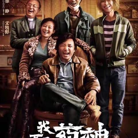 《我不是药神》