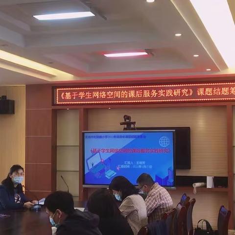 《基于学生网络空间的课后服务实践研究》课题结题筹备会