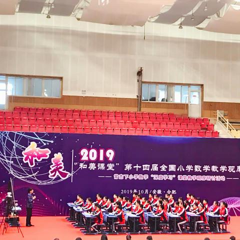 “和美课堂”第十四届全国小学数学教学观摩研讨会