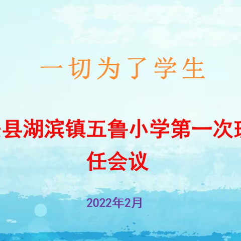 湖滨镇五鲁小学召开本学期第一次班主任会议