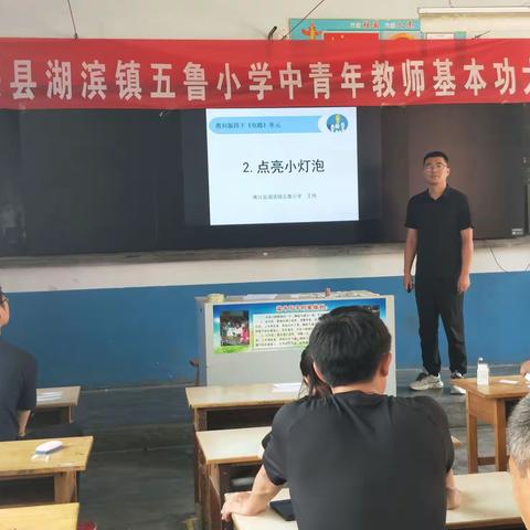 磨炼内功筑梦想，不忘初心向未来——湖滨镇五鲁小学举行中青年教师基本功比赛
