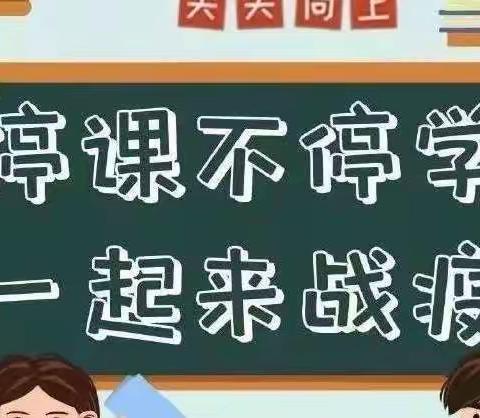 【“疫”样时光，“云”上成长】——临清逸夫实验小学1.2班线上学习纪实